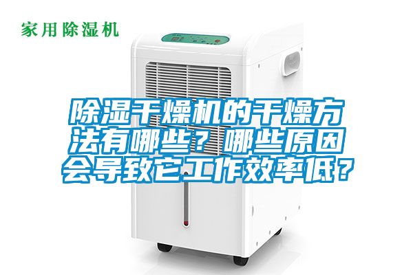 除濕干燥機的干燥方法有哪些？哪些原因會導致它工作效率低？