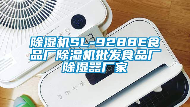 除濕機SL-9288E食品廠除濕機批發食品廠除濕器廠家