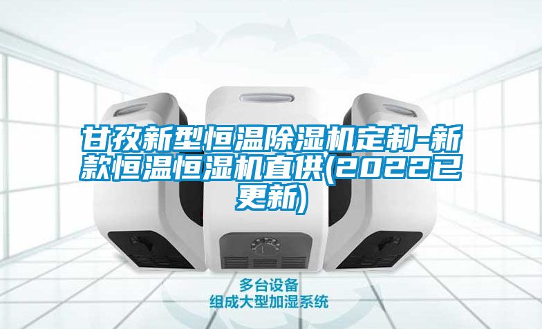 甘孜新型恒溫除濕機定制-新款恒溫恒濕機直供(2022已更新)