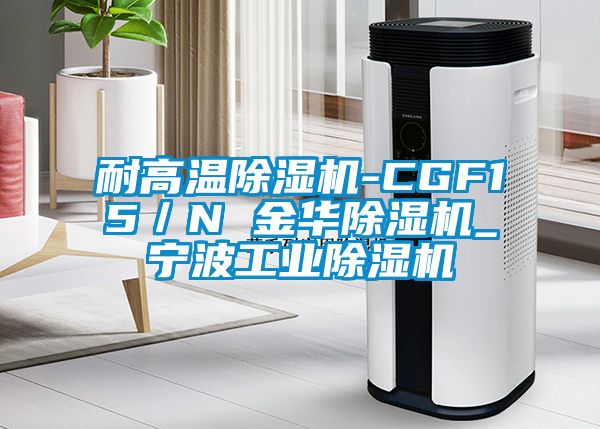 耐高溫除濕機-CGF15／N 金華除濕機_寧波工業除濕機