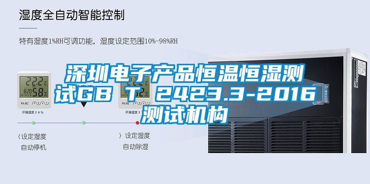 深圳電子產品恒溫恒濕測試GB∕T 2423.3-2016測試機構