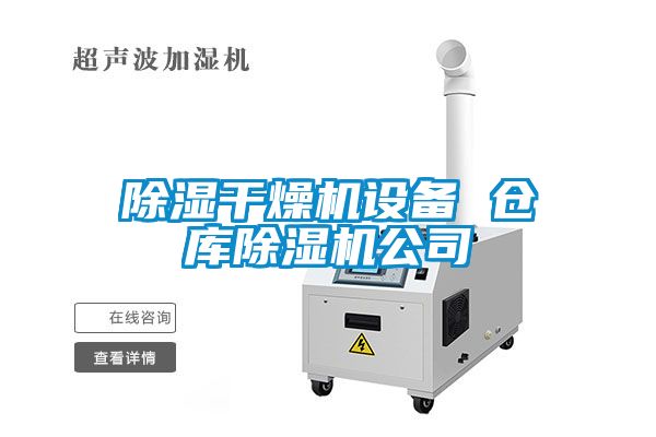 除濕干燥機設備 倉庫除濕機公司