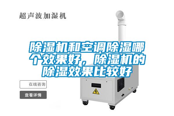 除濕機和空調除濕哪個效果好，除濕機的除濕效果比較好