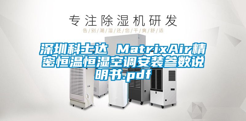 深圳科士達 MatrixAir精密恒溫恒濕空調安裝參數說明書.pdf