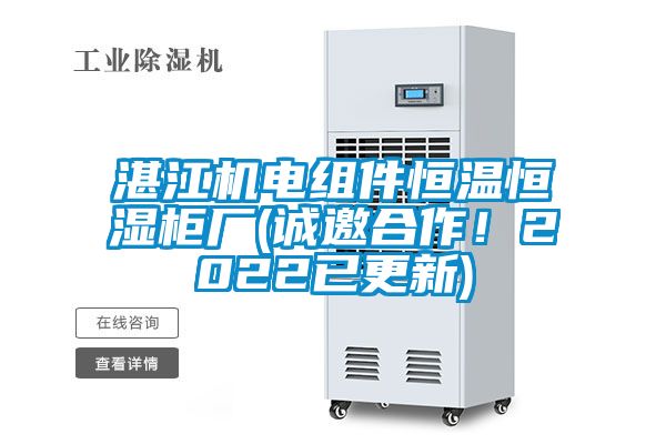 湛江機電組件恒溫恒濕柜廠(誠邀合作！2022已更新)