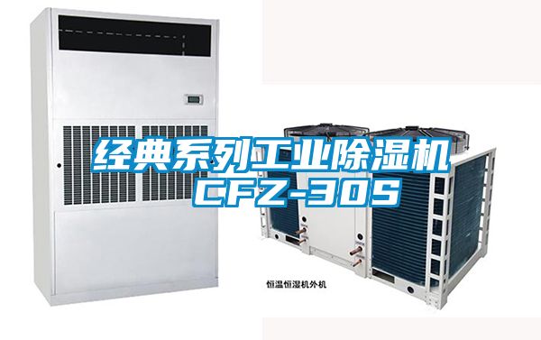 經典系列工業除濕機  CFZ-30S