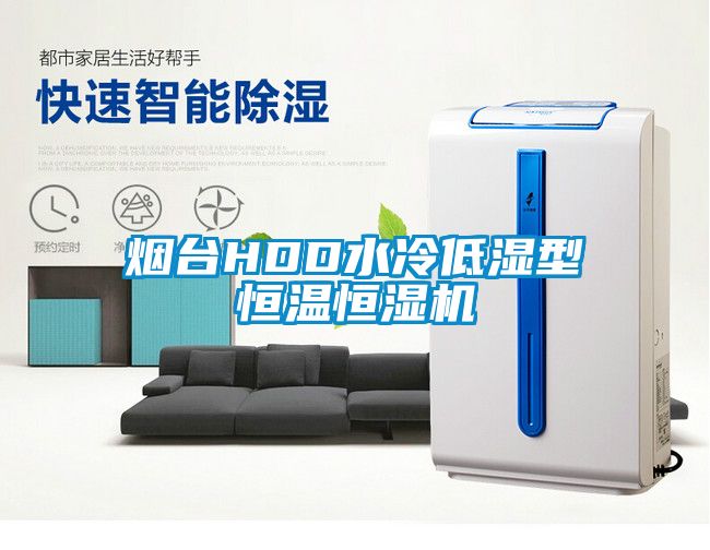 煙臺HDD水冷低濕型恒溫恒濕機