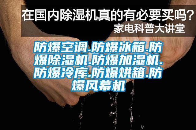 防爆空調(diào).防爆冰箱.防爆除濕機(jī).防爆加濕機(jī).防爆冷庫.防爆烘箱.防爆風(fēng)幕機(jī)