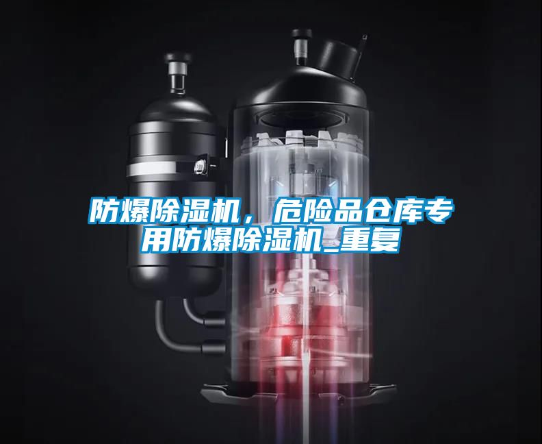 防爆除濕機，危險品倉庫專用防爆除濕機_重復