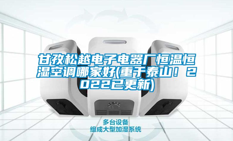 甘孜松越電子電器廠(chǎng)恒溫恒濕空調(diào)哪家好(重于泰山！2022已更新)