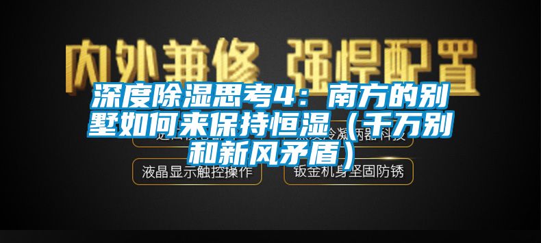 深度除濕思考4：南方的別墅如何來保持恒濕（千萬別和新風矛盾）