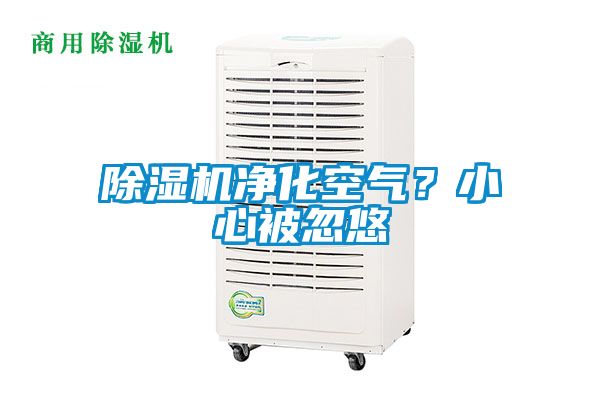 除濕機凈化空氣？小心被忽悠