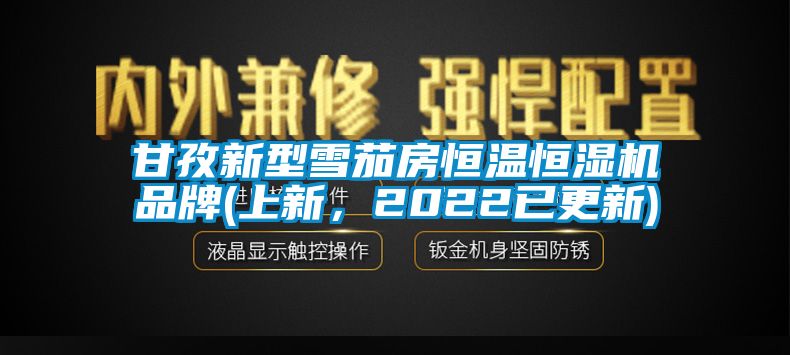 甘孜新型雪茄房恒溫恒濕機(jī)品牌(上新，2022已更新)