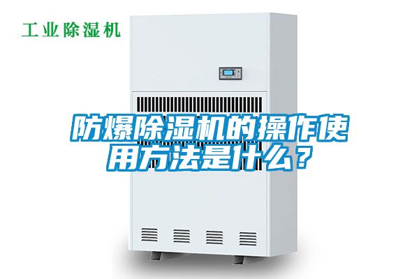 防爆除濕機(jī)的操作使用方法是什么？