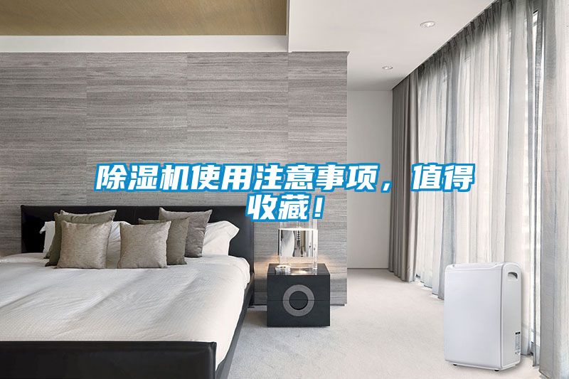 除濕機(jī)使用注意事項，值得收藏！