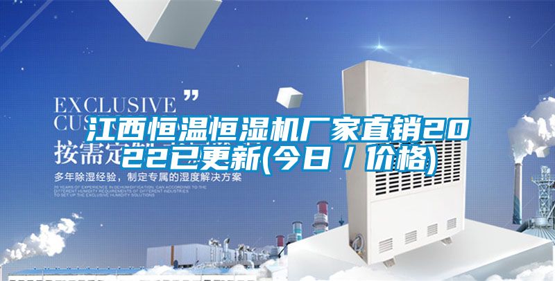 江西恒溫恒濕機(jī)廠家直銷2022已更新(今日／價(jià)格)