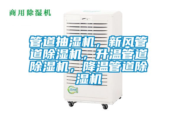 管道抽濕機，新風管道除濕機，升溫管道除濕機，降溫管道除濕機