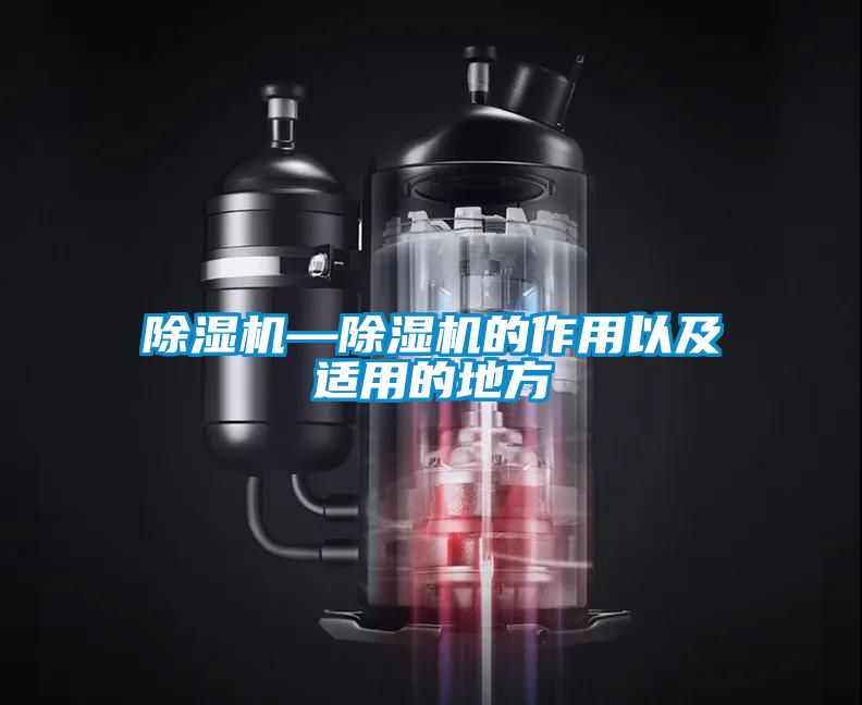 除濕機—除濕機的作用以及適用的地方