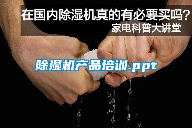 除濕機產品培訓.ppt