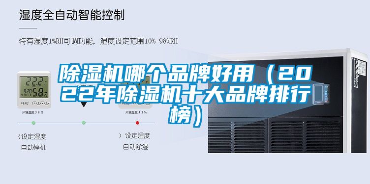 除濕機哪個品牌好用（2022年除濕機十大品牌排行榜）