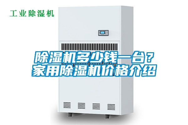 除濕機多少錢一臺？家用除濕機價格介紹