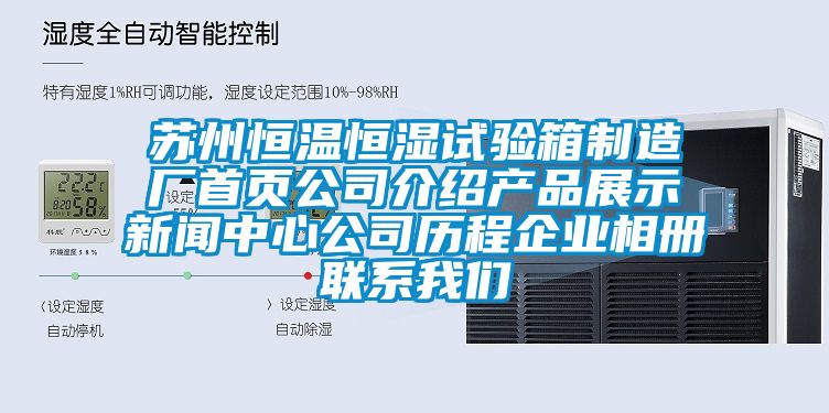 蘇州恒溫恒濕試驗箱制造廠首頁公司介紹產品展示新聞中心公司歷程企業相冊聯系我們