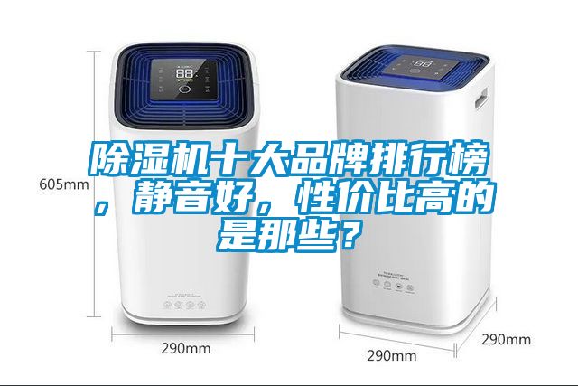 除濕機十大品牌排行榜，靜音好，性價比高的是那些？