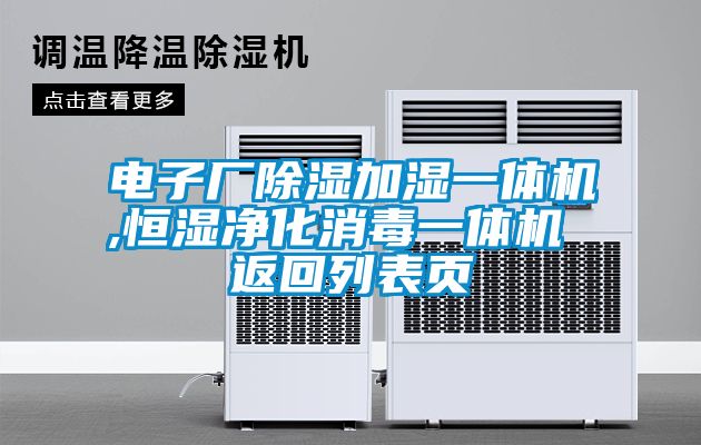 電子廠除濕加濕一體機,恒濕凈化消毒一體機 返回列表頁