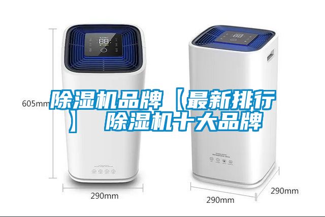 除濕機品牌【最新排行】 除濕機十大品牌