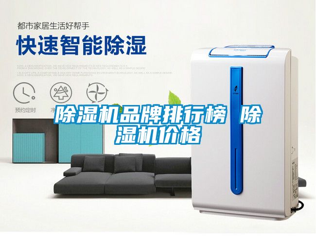 除濕機品牌排行榜 除濕機價格