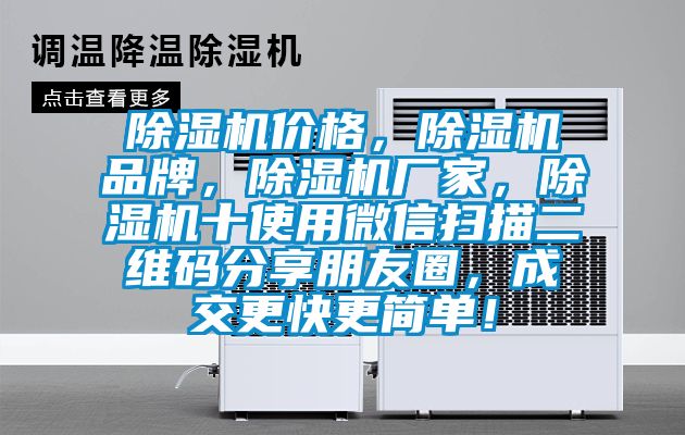 除濕機價格，除濕機品牌，除濕機廠家，除濕機十使用微信掃描二維碼分享朋友圈，成交更快更簡單！