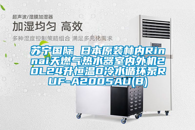 蘇寧國際 日本原裝林內Rinnai天燃氣熱水器室內外機20L24升恒溫0冷水循環泵RUF-A2005AU(B)