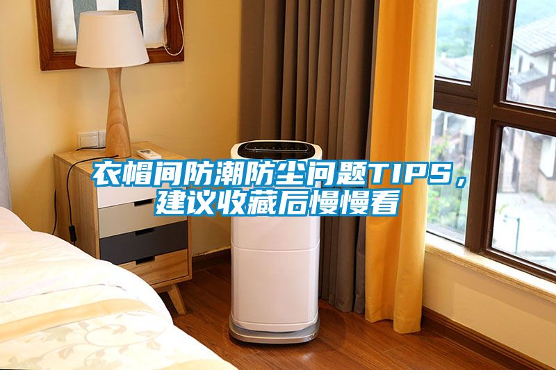 衣帽間防潮防塵問題TIPS，建議收藏后慢慢看