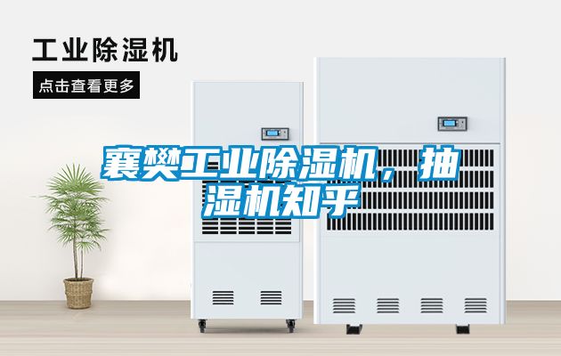 襄樊工業除濕機，抽濕機知乎