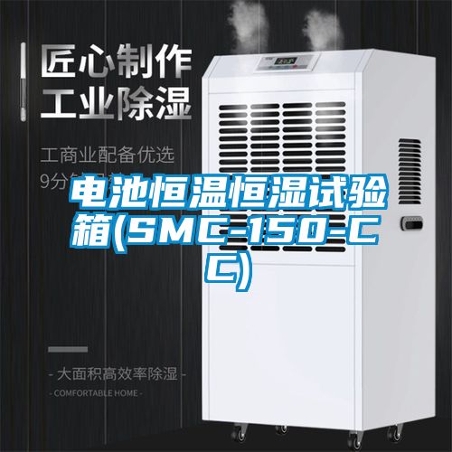 電池恒溫恒濕試驗(yàn)箱(SMC-150-CC)