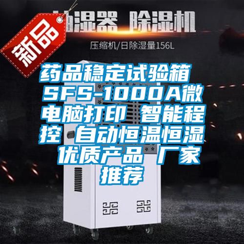 藥品穩定試驗箱 SFS-1000A微電腦打印 智能程控 自動恒溫恒濕 優質產品 廠家推薦