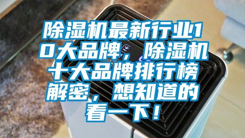 除濕機最新行業10大品牌，除濕機十大品牌排行榜解密，想知道的看一下！