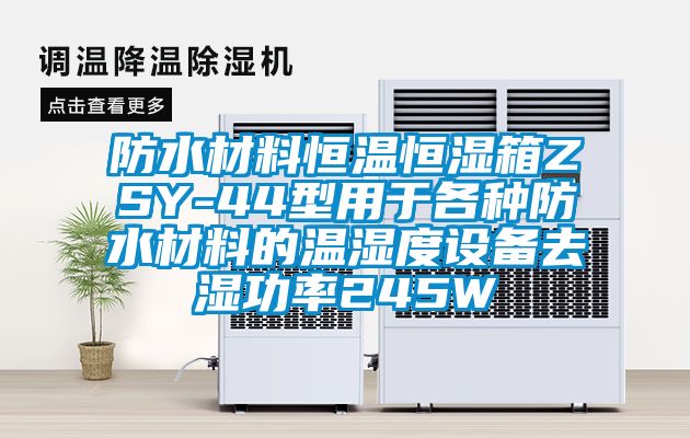 防水材料恒溫恒濕箱ZSY-44型用于各種防水材料的溫濕度設備去濕功率245W