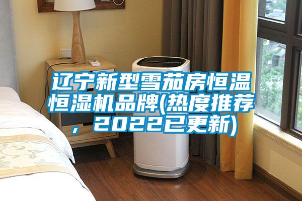 遼寧新型雪茄房恒溫恒濕機品牌(熱度推薦，2022已更新)