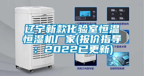 遼寧新款化驗室恒溫恒濕機廠家(報價指導：2022已更新)