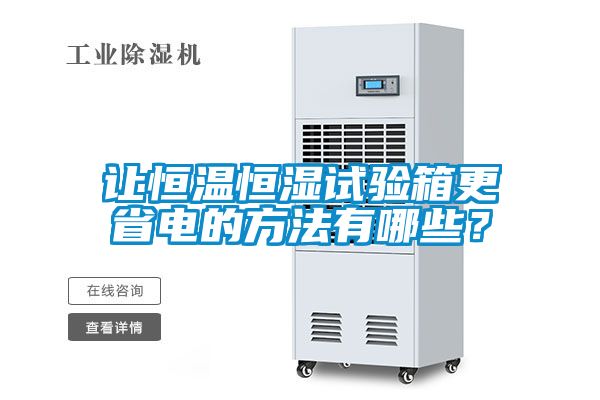 讓恒溫恒濕試驗箱更省電的方法有哪些？