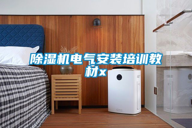 除濕機電氣安裝培訓教材x