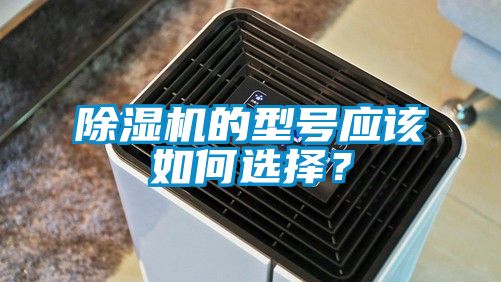 除濕機的型號應該如何選擇？