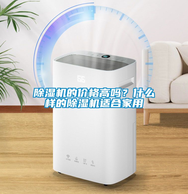 除濕機的價格高嗎？什么樣的除濕機適合家用