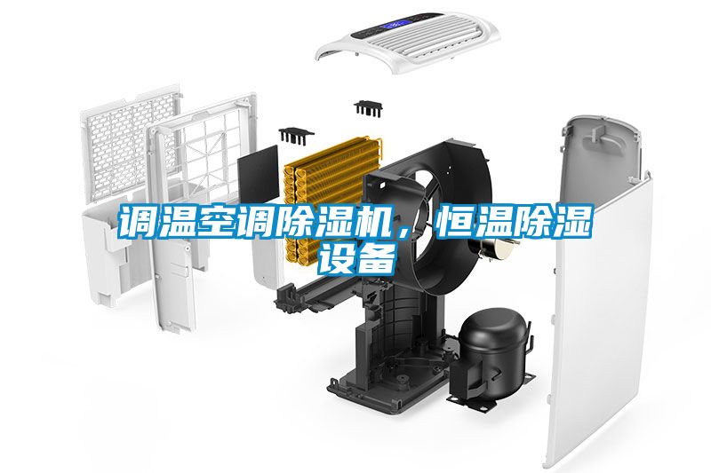 調溫空調除濕機，恒溫除濕設備