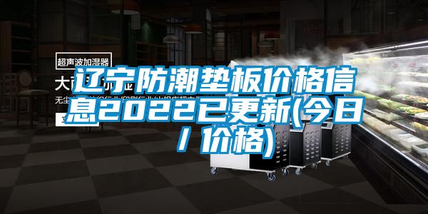 遼寧防潮墊板價(jià)格信息2022已更新(今日／價(jià)格)