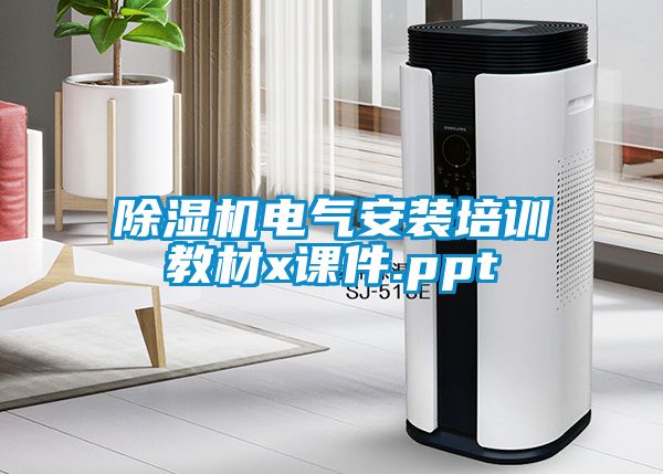 除濕機(jī)電氣安裝培訓(xùn)教材x課件.ppt