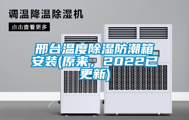 邢臺溫度除濕防潮箱安裝(原來，2022已更新)