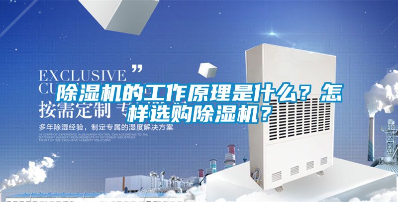 除濕機的工作原理是什么？怎樣選購除濕機？