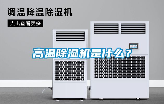 高溫除濕機是什么？